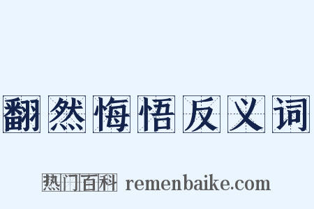 翻然悔悟反义词是什么意思的图片